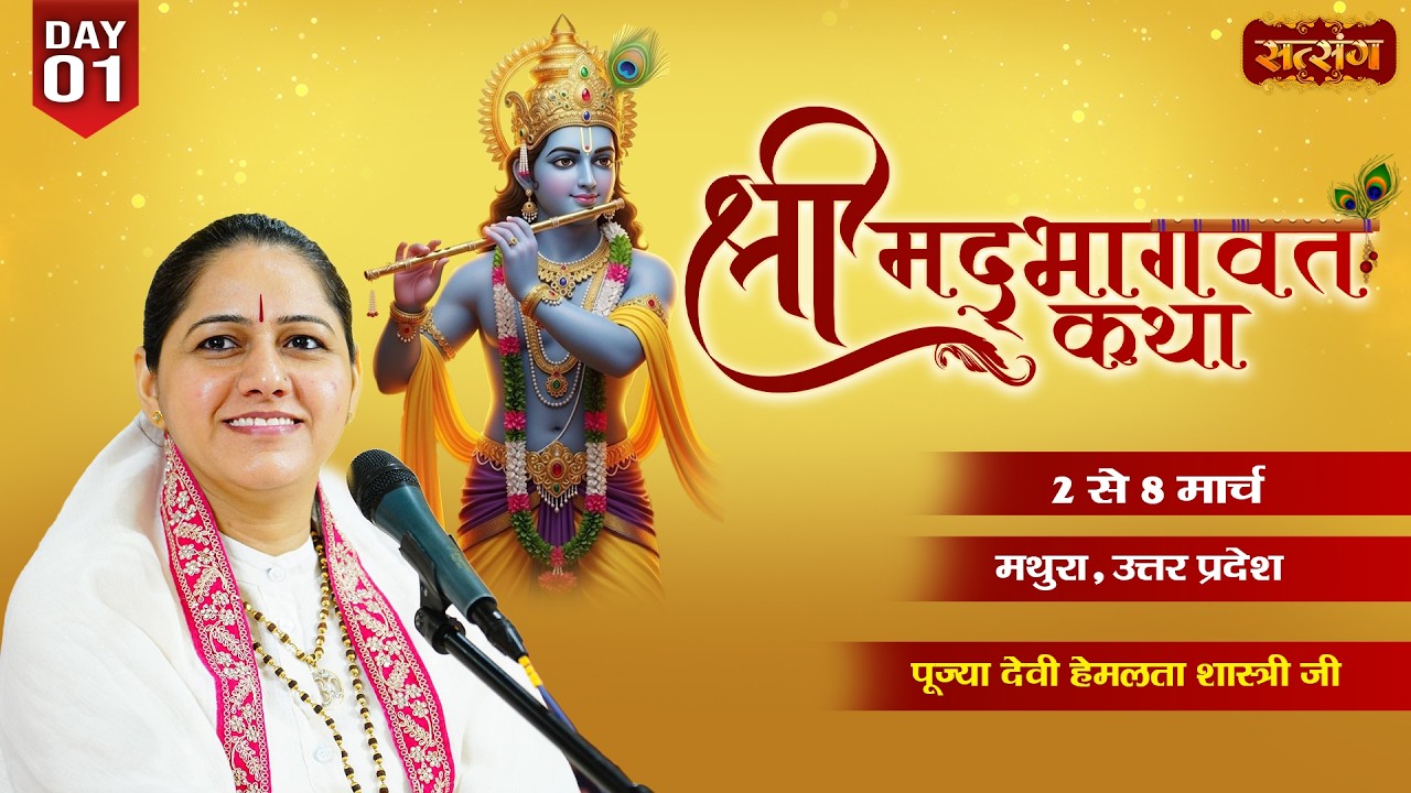 श्रीमद भागवत कथा !! Devi Hemlata Shastri Ji !! 02 Mar. !! Vrindavan, Uttar Pradesh !! Day 01