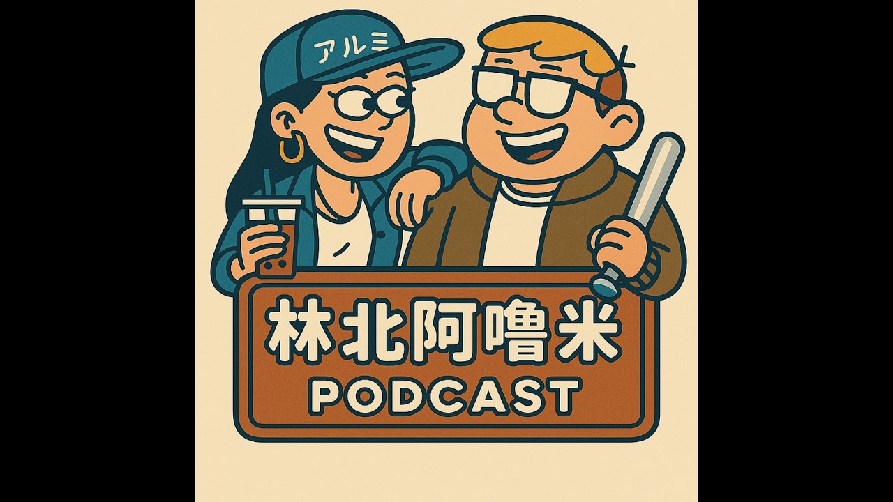 EP7 - 2025年印象最深刻新聞回顧
