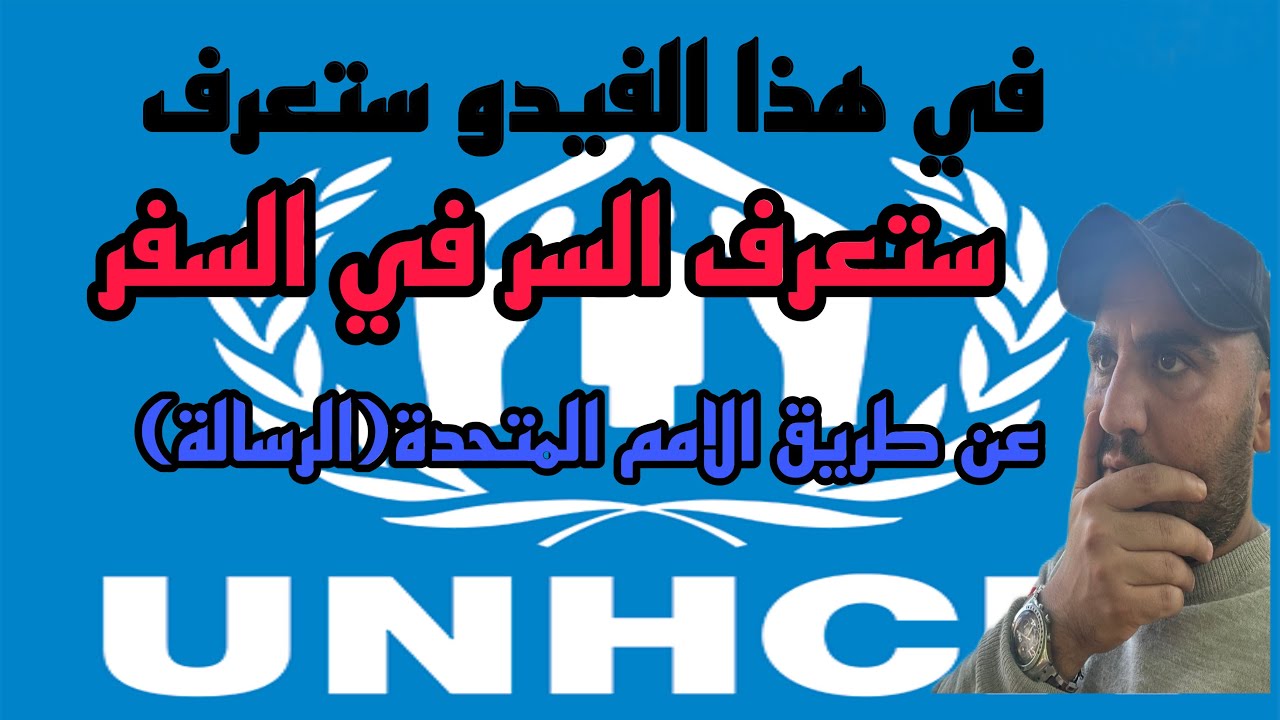 السر في السفر عن طريق الامم المتحدة في هذا الفيدو (الرسالة)👉