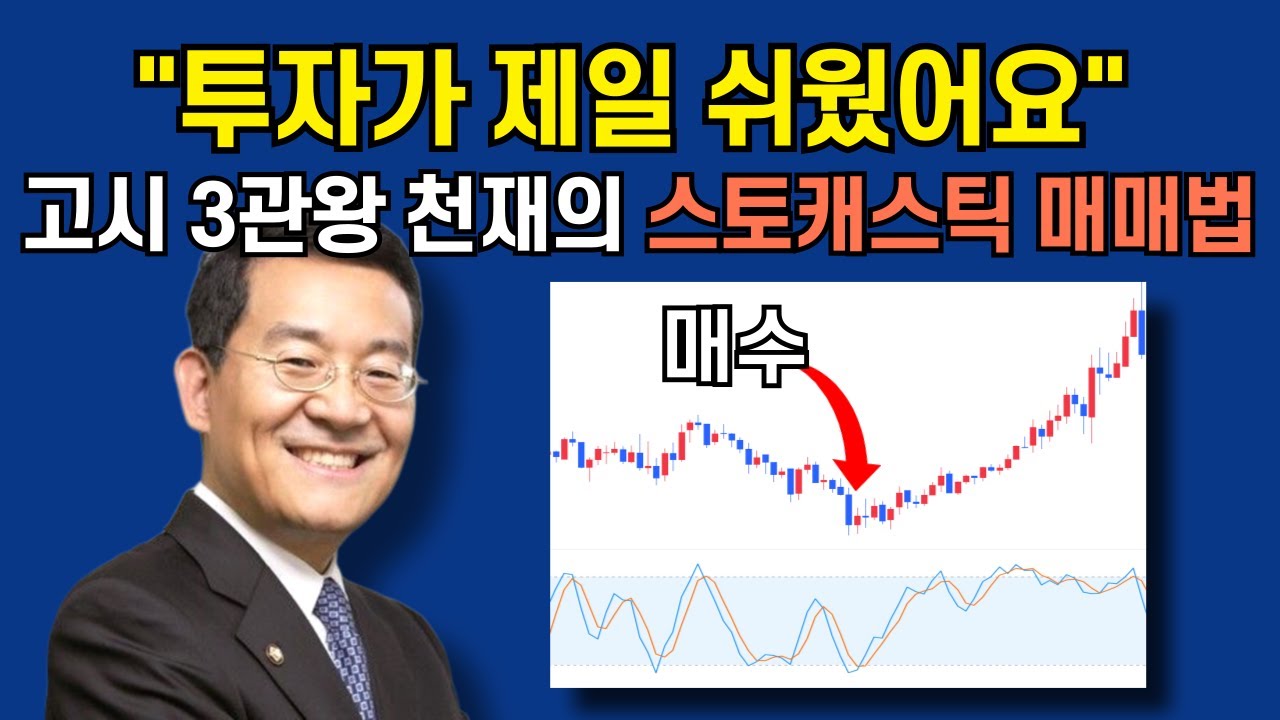 고시 3관왕 천재의 스토캐스틱 단타 매매법, 이것을 알고 큰 돈을 벌었습니다.