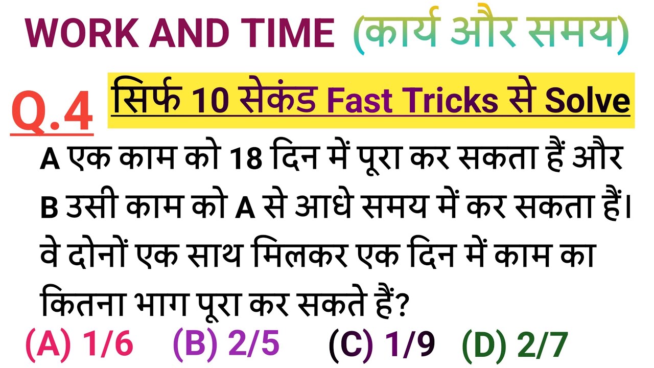 Work & Time (कार्य और समय) सिर्फ 10 सेकंड Tricks से Solve |SSC GD CGL RRB GROUP D NTPC ALP UPSI CTET