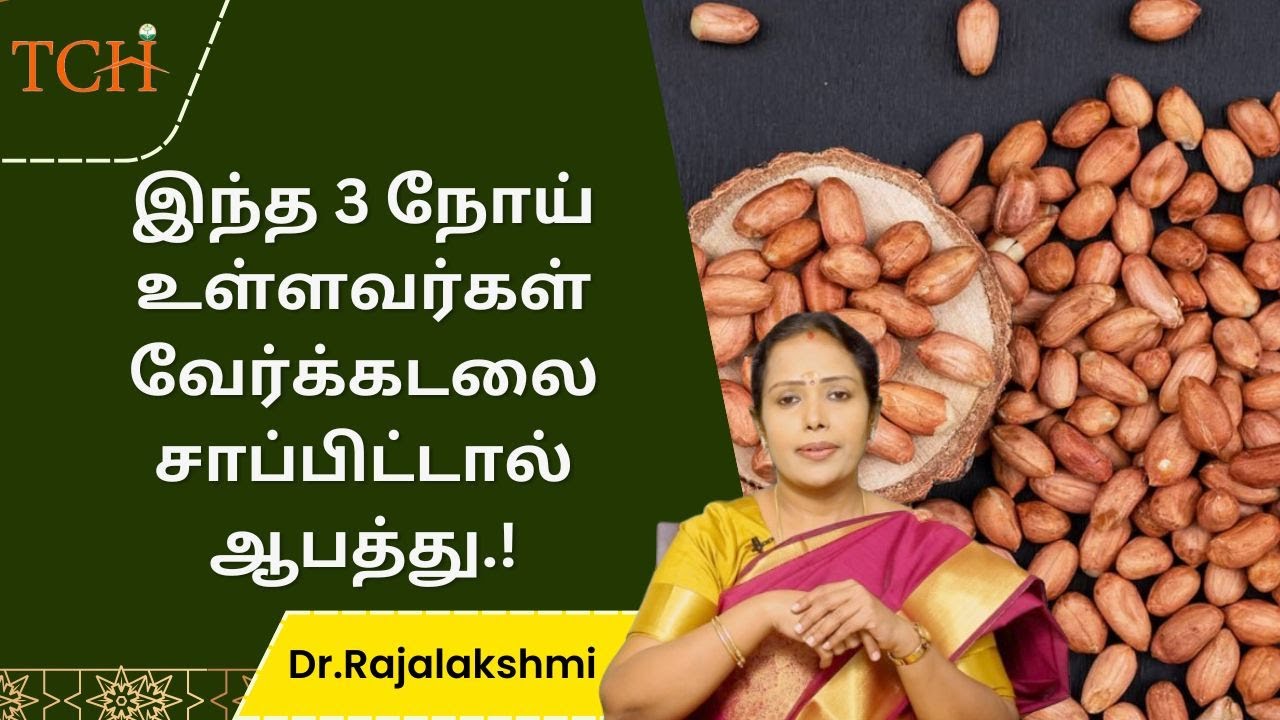 வேர்க்கடலை சாப்பிடுவதால் கிடைக்கும் நன்மைகள் |Dr.Rajalakshmi |TCH