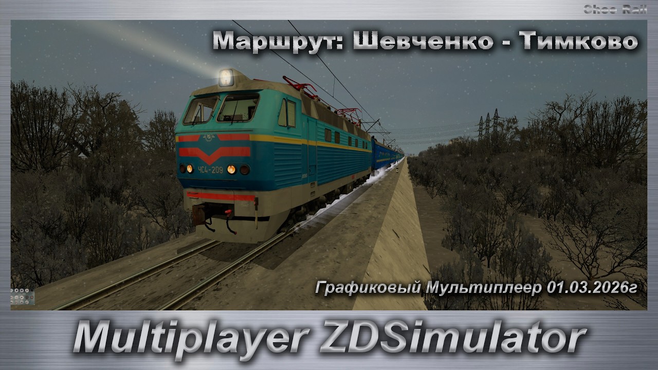 ZDSimulator Графиковый Мультиплеер 01.03.2026г. Маршрут: Шевченко - Тимково