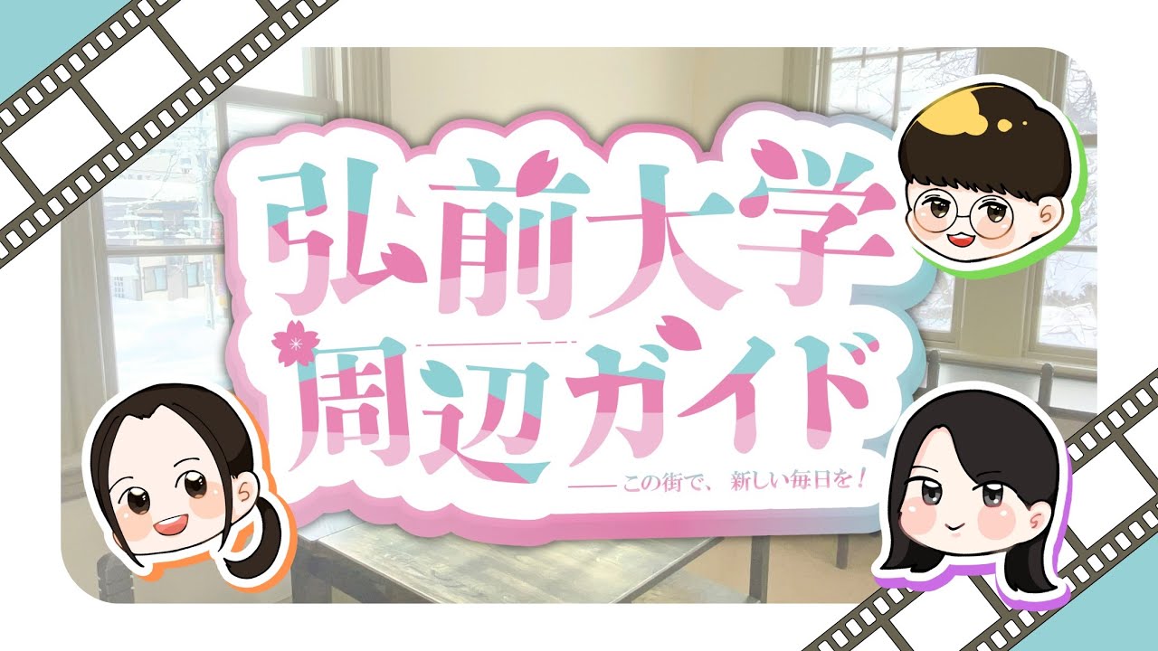 弘前大学周辺ガイド