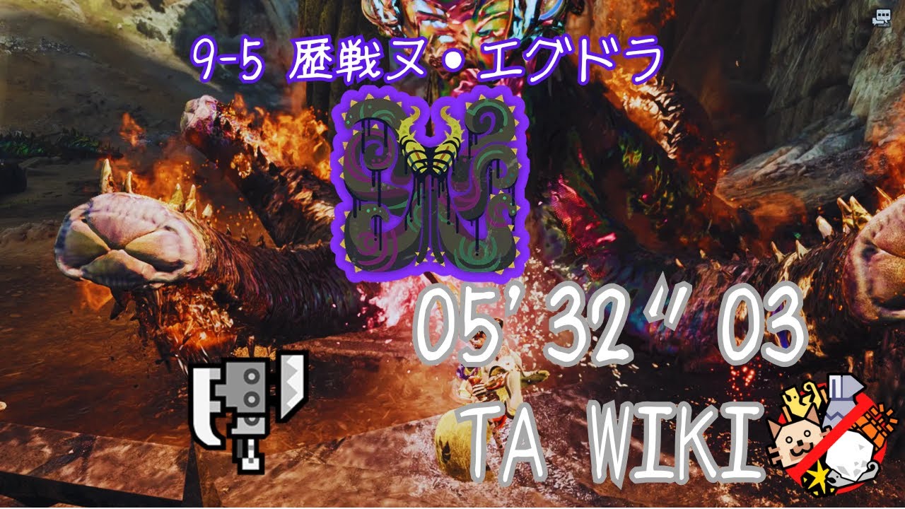 【MHWilds | pc】★9♦︎5 歴戦 ヌ・エグドラ スラッシュアックス 05'32　TAwiki /Tempered Nu Udra Switch Axe
