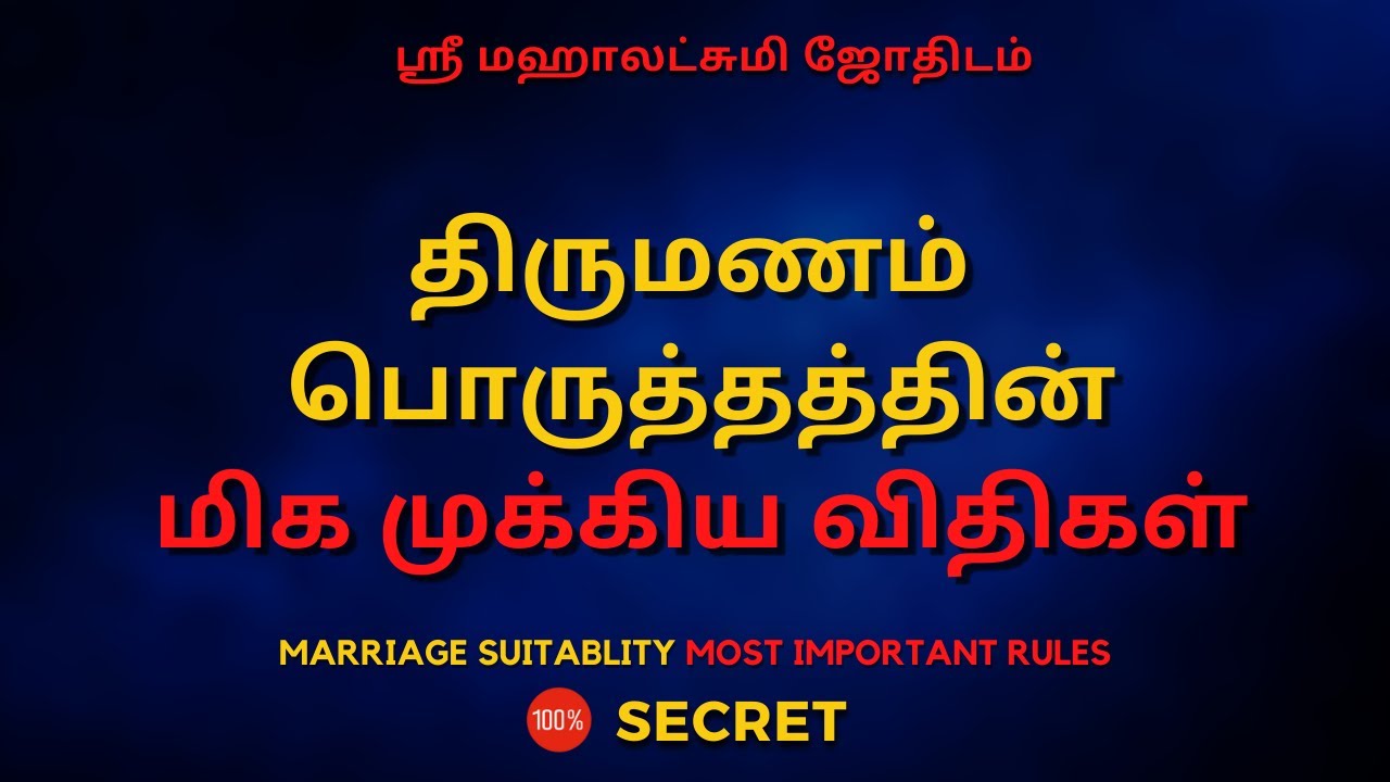 திருமணம்  பொருத்தத்தின்  மிக முக்கிய விதிகள் | 100% Secret | Sri Mahalakshmi Jothidam