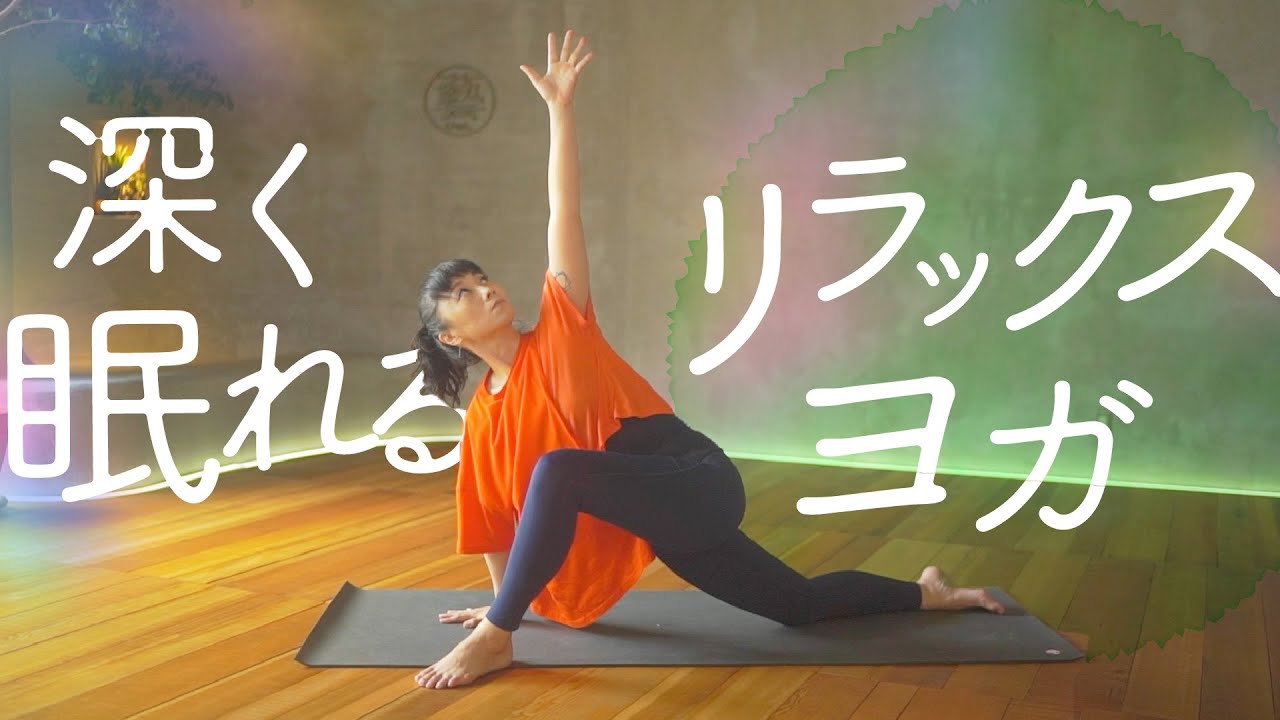 8分ヨガ 自律神経を整え 深く眠れるリラックスヨガ  | ヨガセンター藝ウェル 東京