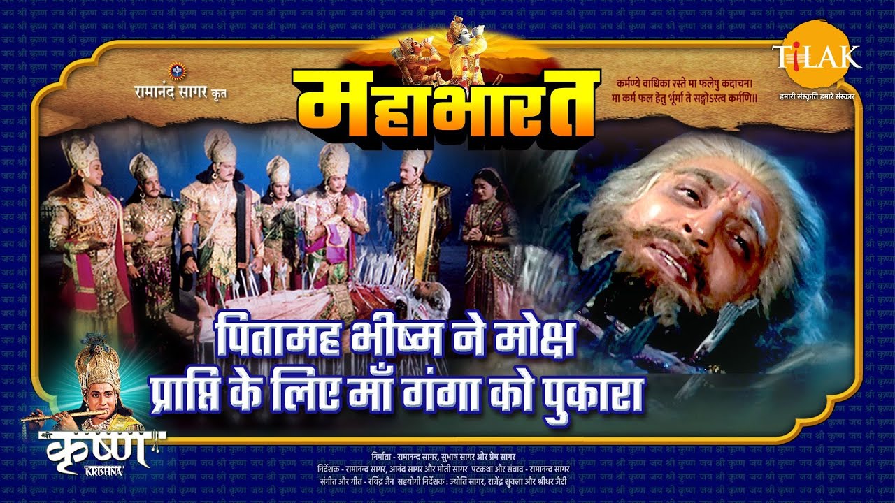 पितामह भीष्म ने मोक्ष प्राप्ति के लिए माँ गंगा को पुकारा | महाभारत एक धर्म युद्ध