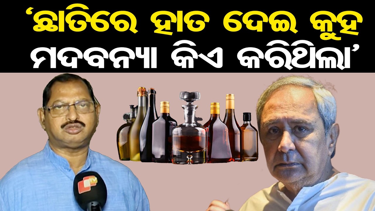 ‘ଛାତିରେ ହାତ ଦେଇ କୁହ ମଦବନ୍ୟା କିଏ କରିଥିଲା’ | Odisha Reporter