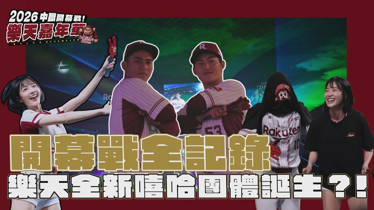 開幕戰全紀錄 樂天全新嘻哈團體誕生 #猴事多 #籃籃