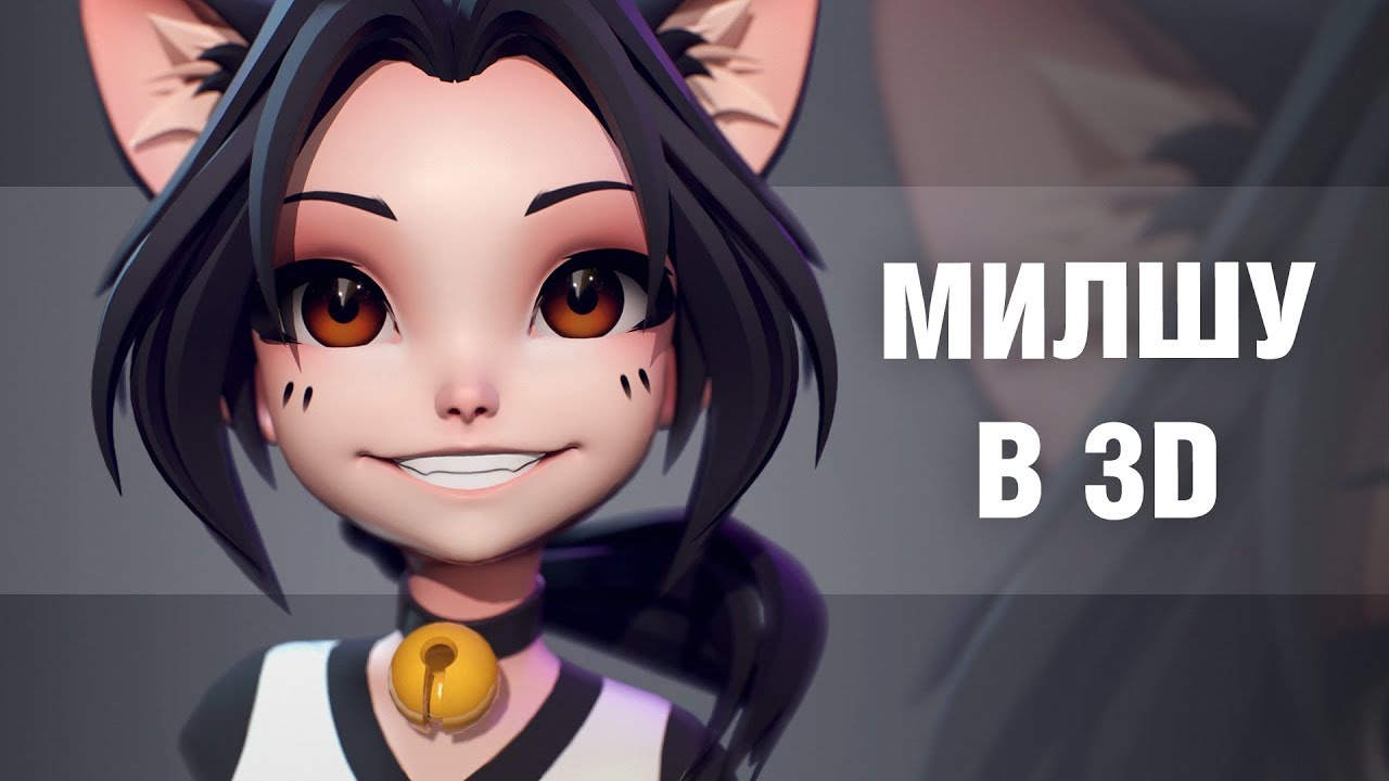 Милшу в 3D
