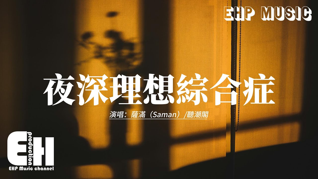 薩滿（Saman）/聽潮閣 - 夜深理想綜合症『想起當時對你背影伸手，還有沒說出口 的挽留的藉口的顫抖，裝不在意背過身指尖陷入肉。』【動態歌詞MV】