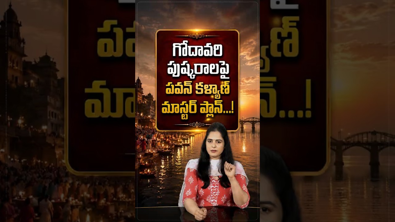 గోదావరి పుష్కరాలపై పవన్&nbsp;కళ్యాణ్ మాస్టర్ ప్లాన్! #GodavariPushkaralu2027 #PawanKalyan #DevoteeSafety