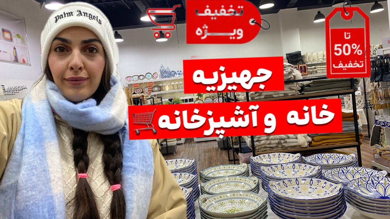 قیمت های این مغازه با تخفیف چقدر شد؟!ولاگ فروشگاه گردی لوازم خانگی و جهیزیه