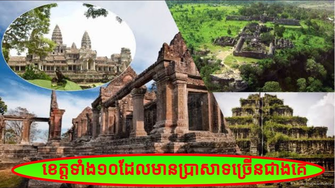 ខេត្តទាំង១០ដែលមានប្រាសាទបុរាណច្រើនជាងគេនៅក្នុងប្រទេសកម្ពុជា Top Ten Provinces with The Most Temples