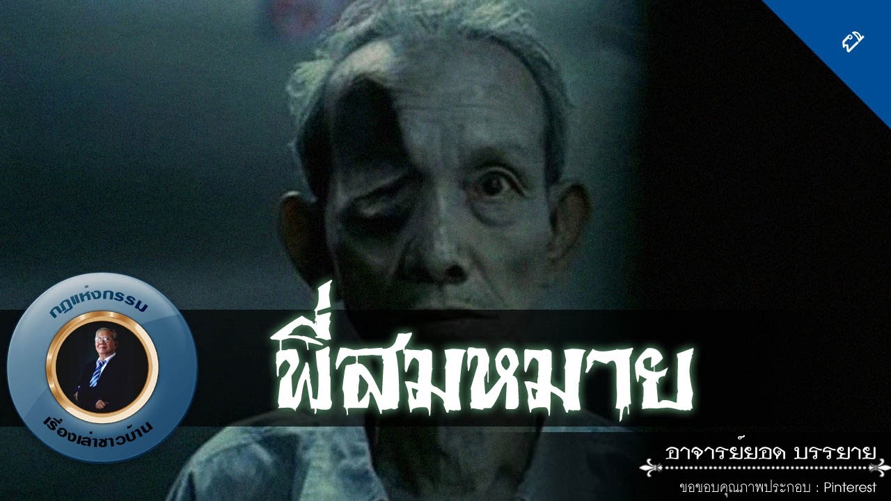 อาจารย์ยอด : พี่สมหมาย [ผี] new