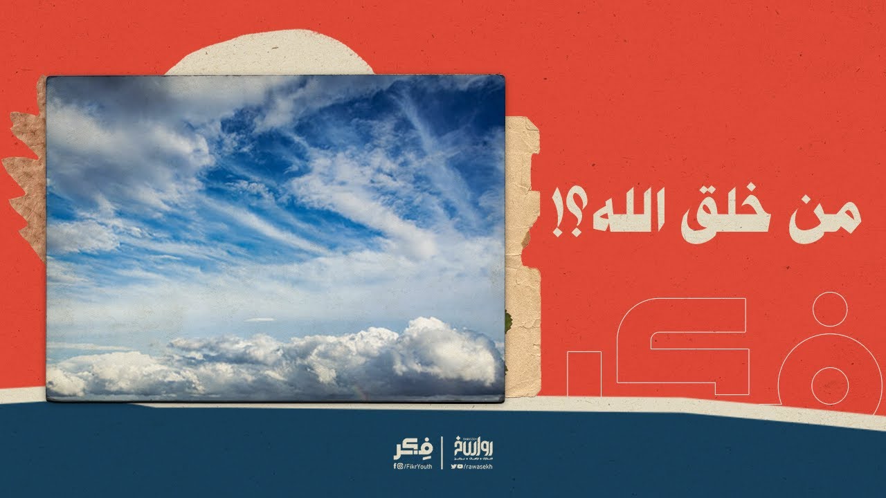من خلق الله؟!