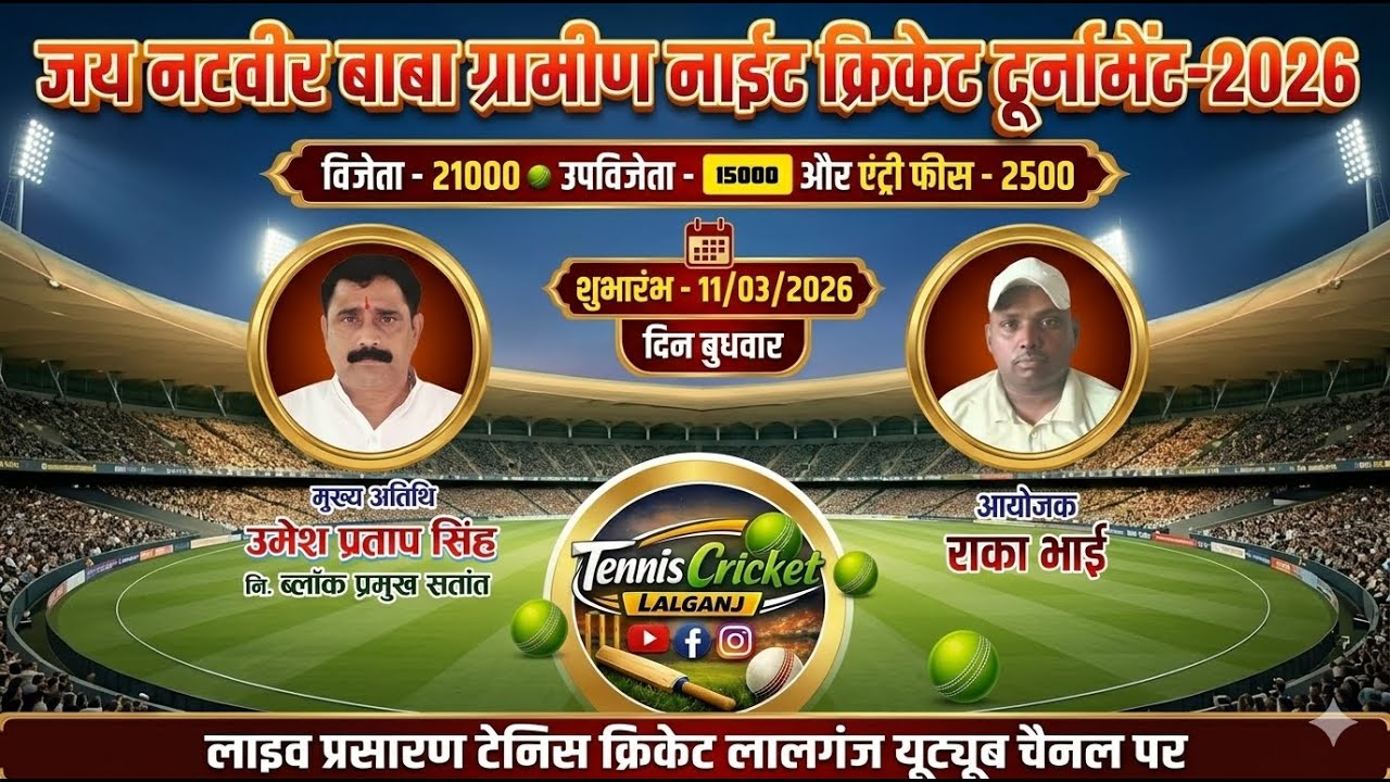 ♦️DAY 6 || जय नटवीर बाबा ग्रामीण नाइट क्रिकेट टूर्नामेंट 2026 ❤️🏆🏏 || Tennis Cricket Lalganj