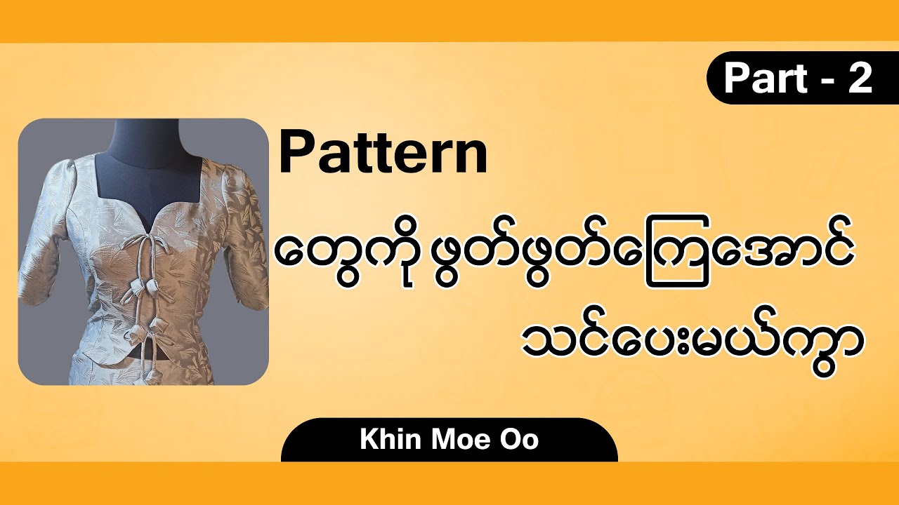 Pattern တွေကို ဖွတ်ဖွတ်ကြေအောင် သင်ပေးမယ်ကွာ part -2