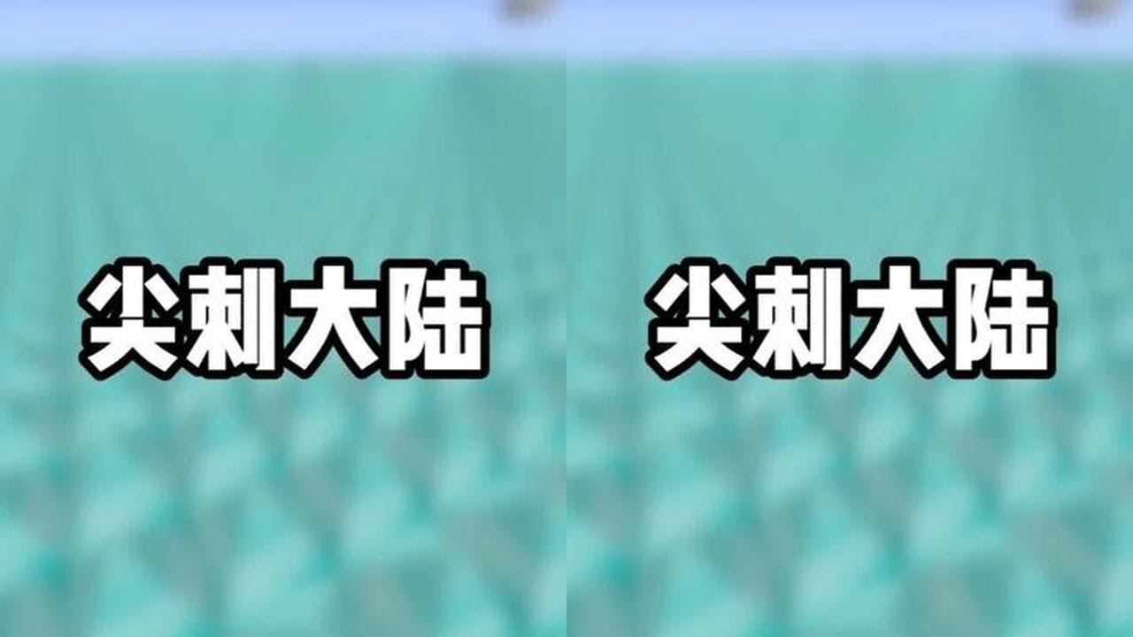 刺大陆打败他！ #我的世界