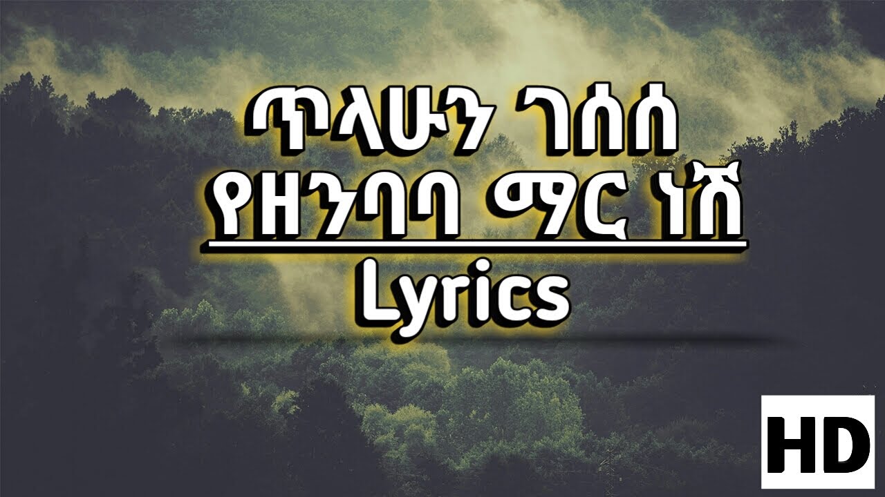 ጥላሁን ገሰሰ Tilahun Gessesse (የዘንባባ ማር ነሽ) Song HD Lyrics