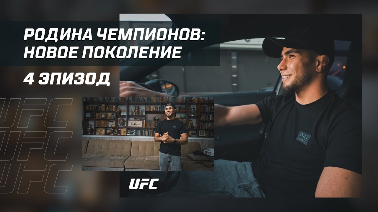 Родина чемпионов: Новое поколение - Эпизод 4 | Мухаммад Мокаев
