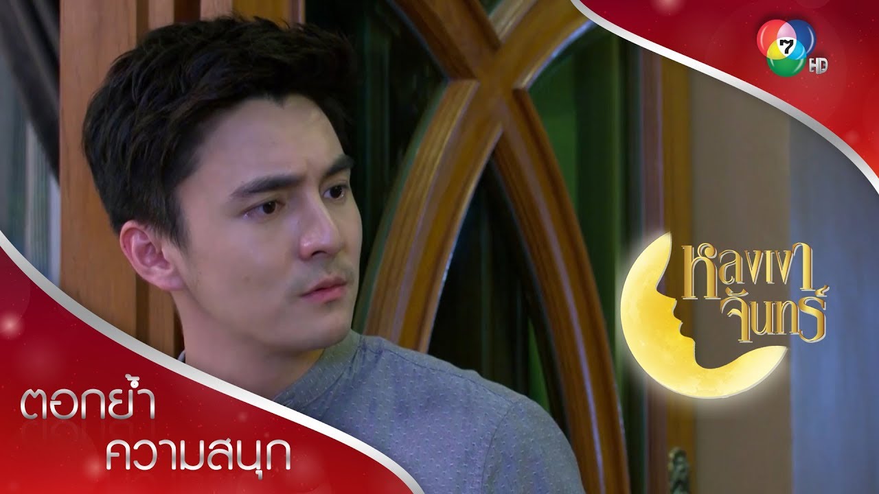พี่คิมหูเบา ไม่ทันความแหลของเขม! | ตอกย้ำความสนุก หลงเงาจันทร์ EP.2 | Ch7HD