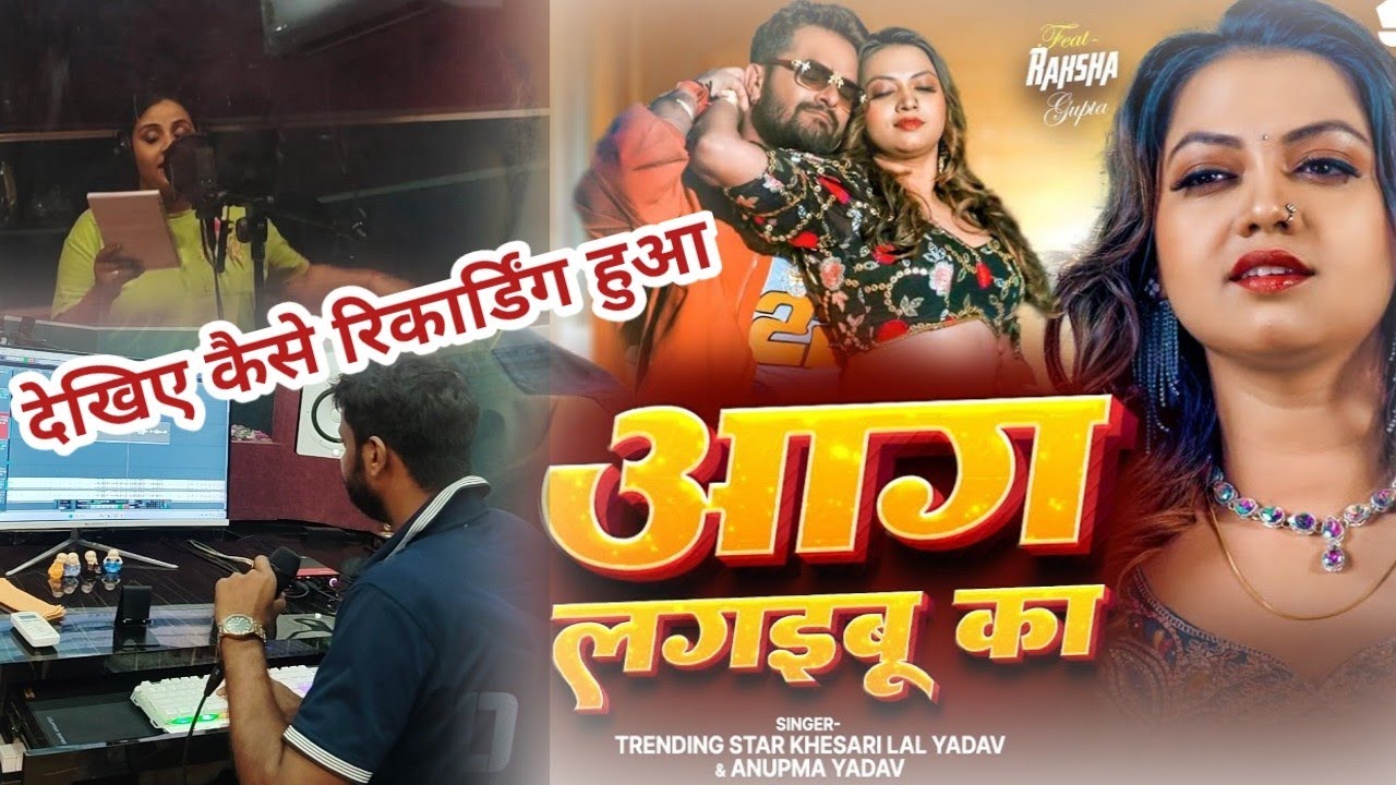 देखिए कैसे रिकार्डिंग हुआ | आग लगइबू का | #Khesari​ Lal Yadav | Aag Lagaibu Ka | #Anupma​ Yadav