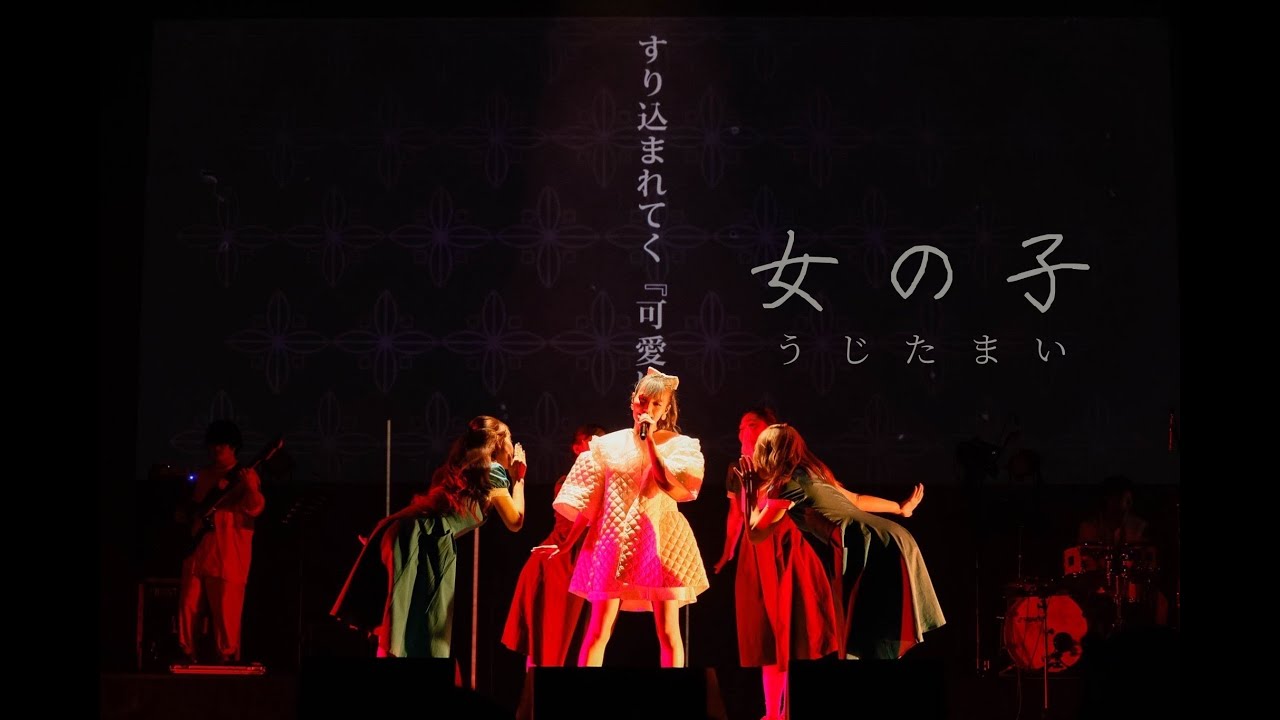 【MV】うじたまい - 女の子 (Live Ver.)