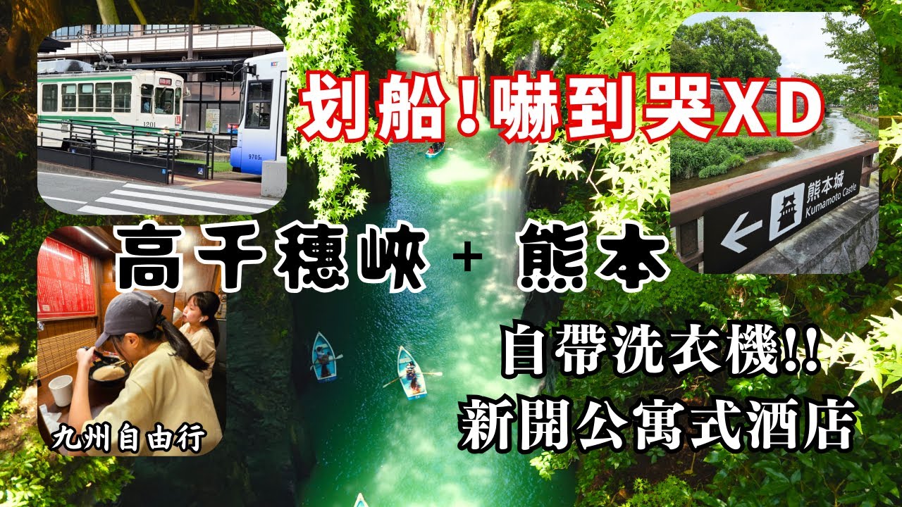日本九州自由行ep5│超夢幻の高千穗峽划船＋熊本城鐵腿行│熊本新NEW公寓式酒店-FAV HOTEL KUMAMOTO開箱｜九州自駕｜Miyazaki,Divine Takachiho Gorge