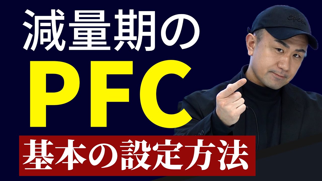 【PFCバランス】減量期カロリーの中でどう決めるか？