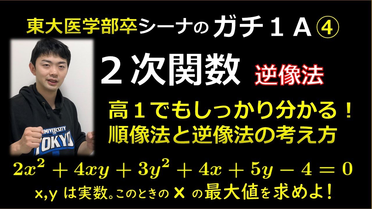 ガチ１Ａ２次関数④順像法逆像法（東大医学部の解説動画）