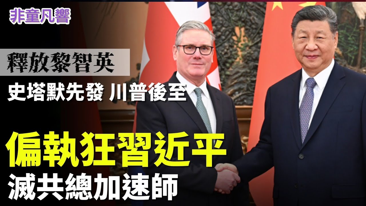 CIA也出手，說習近平是偏執狂。川普特別喜歡這個偏執狂，台灣也該慶幸不是其他人在位。古巴即將崩潰。習近平一個月內連失委內瑞拉、伊朗與古巴，數以百億千億美元打水漂。｜2026.1.30【非童凡響】