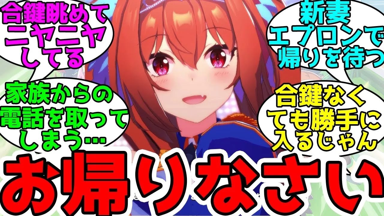 合鍵渡したら常に家にいそうなウマ娘に対するみんなの反応！【ウマ娘プリティーダービー】