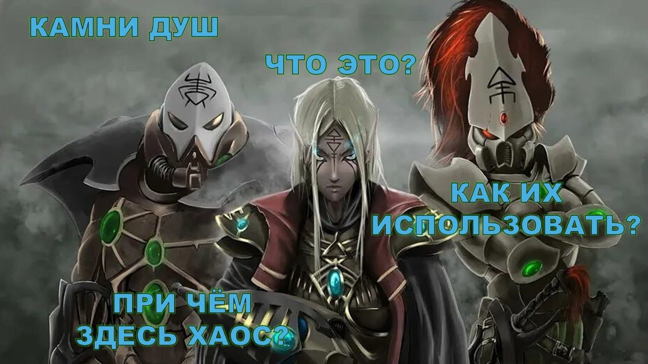 Камни душ эльдаров и при чем здесь Хаос?