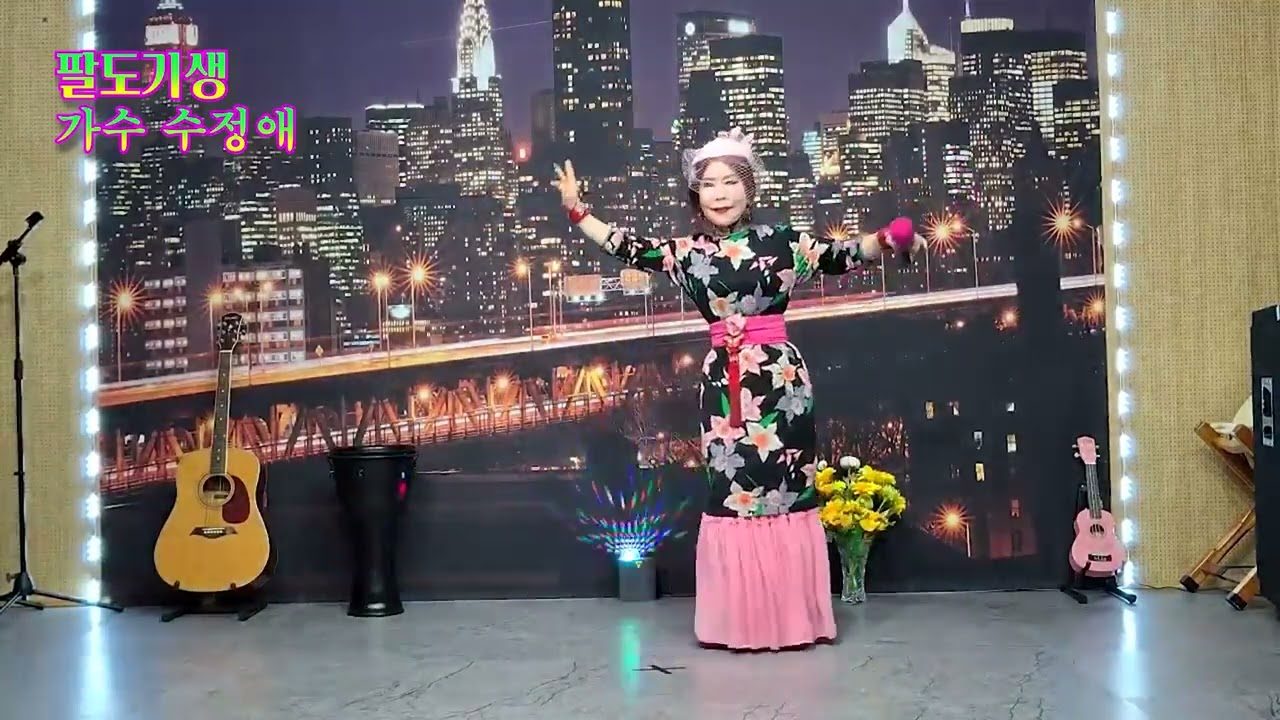 팔도기생(원곡 김부자) 가수 수정애