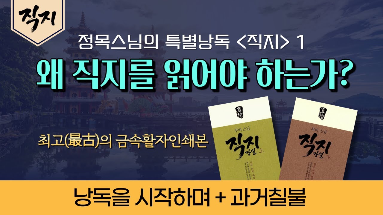 [직지낭독1] 정목스님이 직지를 낭독하는 이유ㅣ예불문의  과거칠불은 누구일까ㅣ 선불교의 교과서
