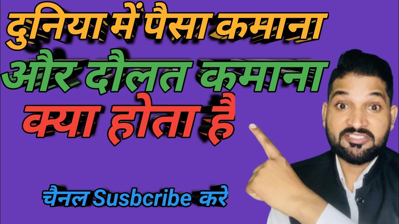 🔥🔥🔥 दुनिया में पैसा कमाना और दौलत कमाना क्या होता है #viral #motivation #tranding 