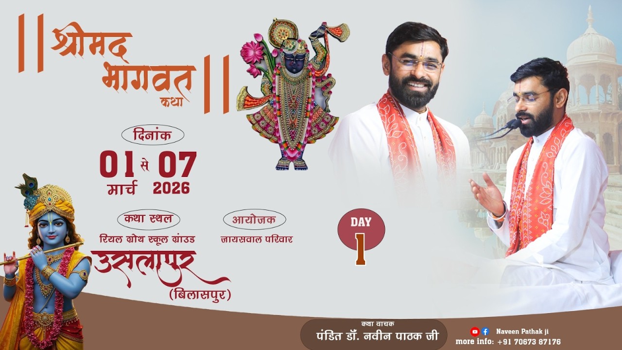 Live🔴 Day 1 - श्रीमद भागवत कथा || उसलापुर बिलासपुर (छत्तीसगढ़) || पंडित डॉ नवीन पाठक जी महाराज