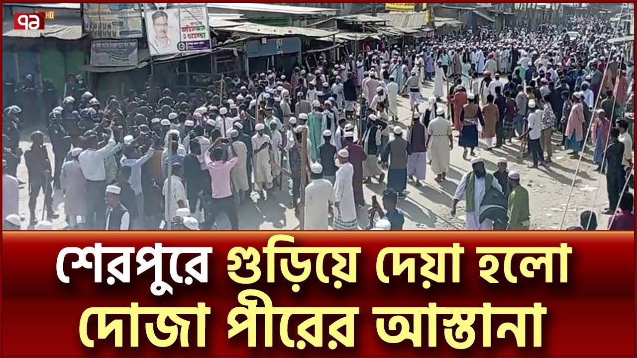 শেরপুরে দোজা পীরের আস্তানায় হামলা-ভাঙচুর | Sherpur | Ekattor TV