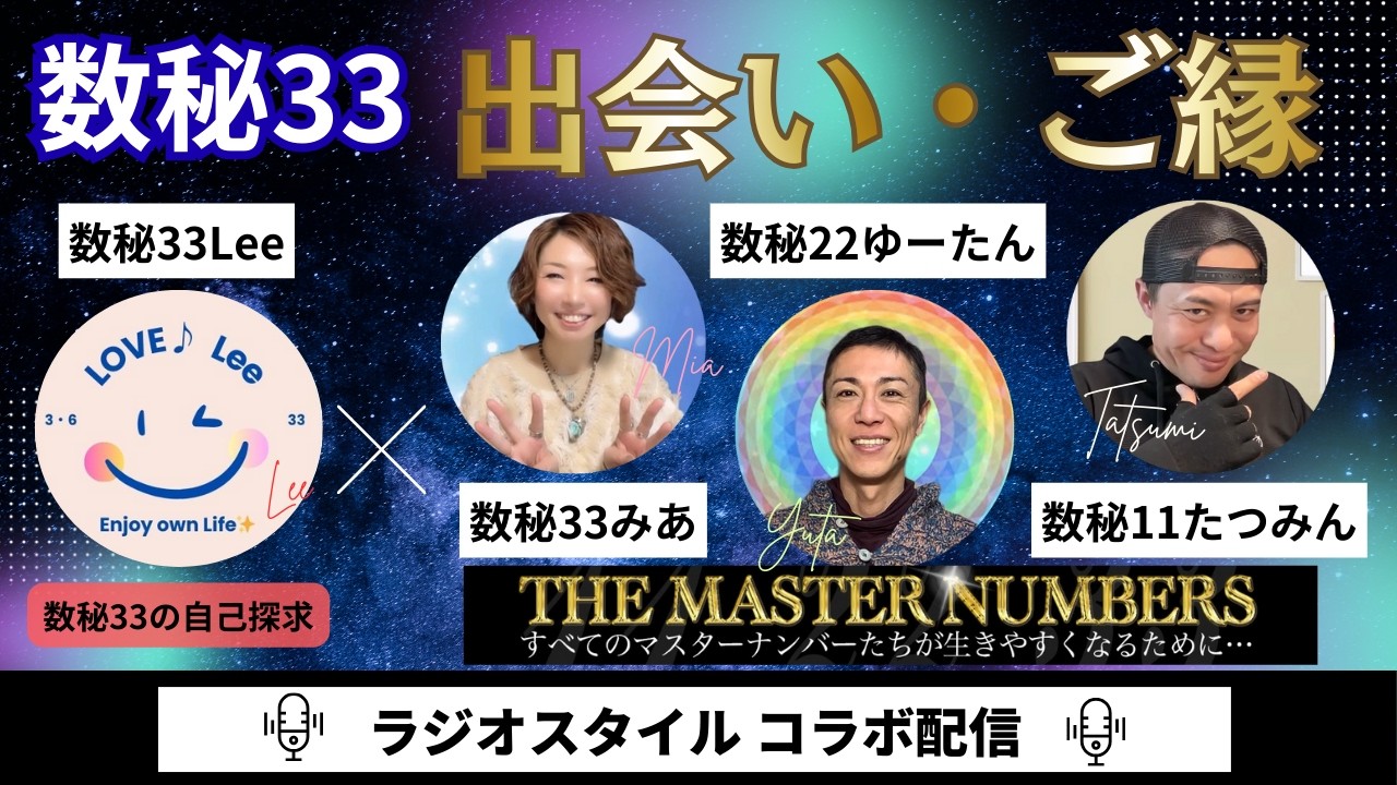 【数秘33】出会い・ご縁の見分け方｜マスターナンバーズの御三方とコラボトーク