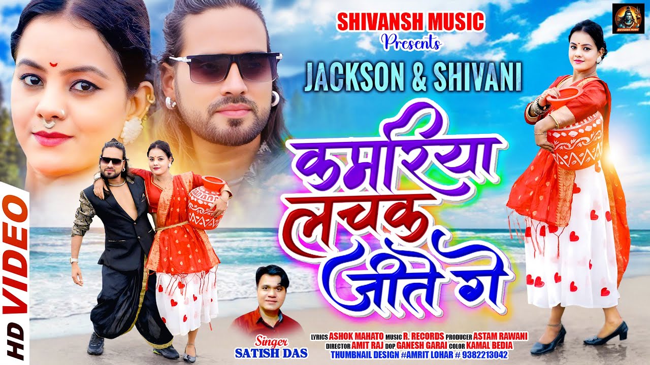 Kamariya Lachak Jito Ge | कमरिया लचक जितो गे | New Nagpuri Romantic Song 2025 | Shivansh Music