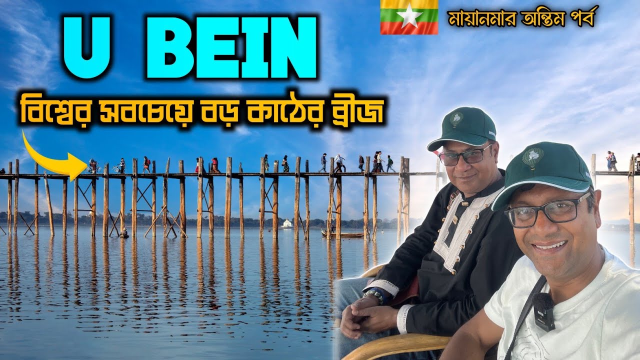 U Bein Bridge - পৃথিবীর সবচেয়ে লম্বা কাঠের ব্রিজ | Mandalay | Mingun | Myanmar Part 11