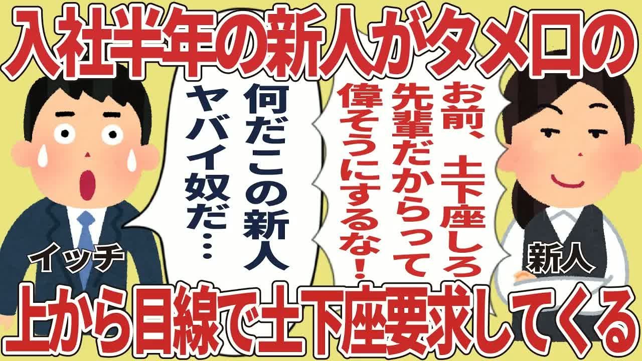 入社半年の新人がタメ口の上から目線で土下座要求してくる【2ch仕事スレ】