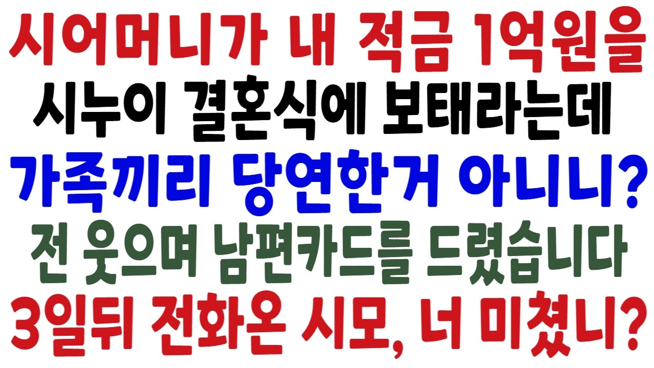 내 적금 1억원을 시누이 결혼식에 보태라는 시어머니, 저는 웃으며 남편의 카드를 드렸습니다. 그런데 3일뒤 걸려온 시어머니의 전화 너 제정신이니?