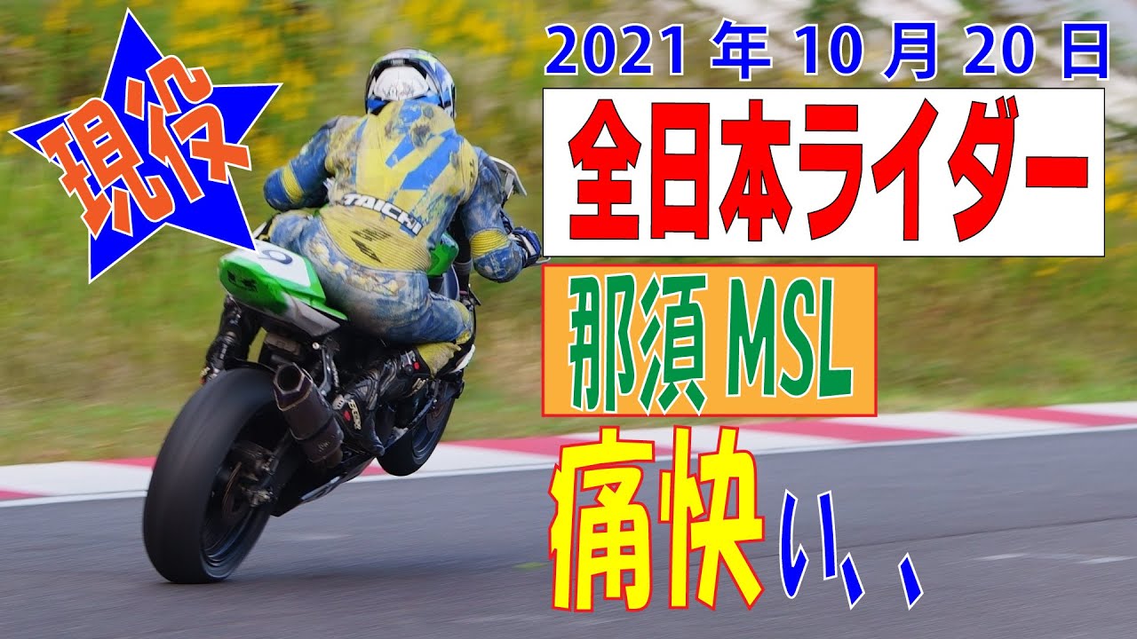 2021/10/20 那須MSL 全日本 ST600 現役トップライダー 中村竜也選手にブチ抜かれてみた♪
