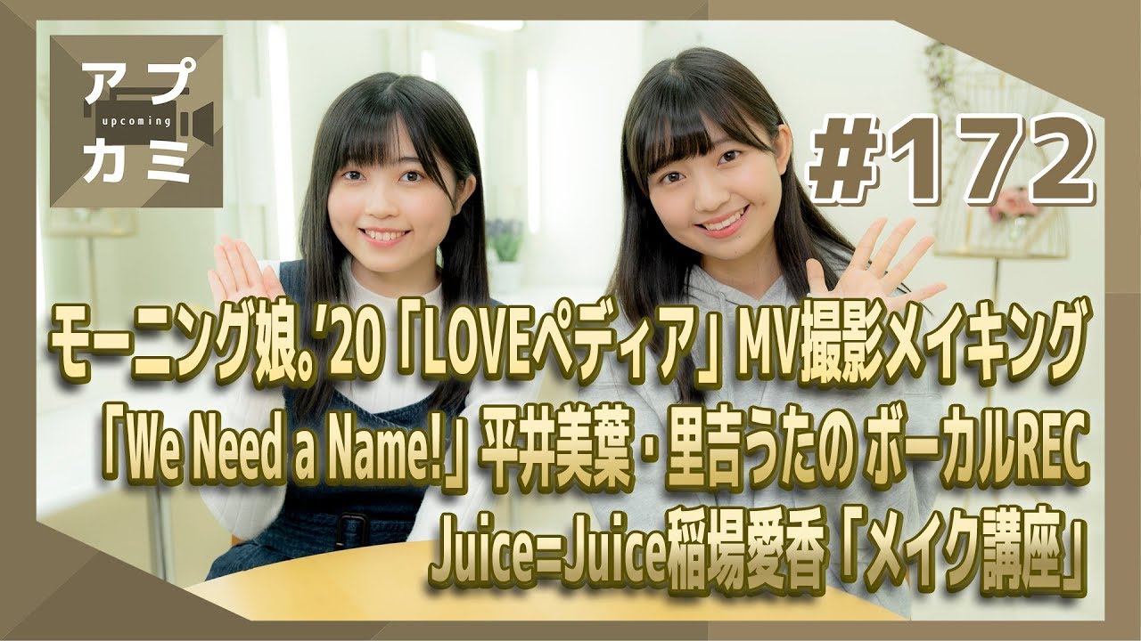 【アプカミ#172】モーニング娘。'20「LOVEペディア」MVメイキング・「We Need a Name!」 平井・里吉 ボーカルREC・稲場愛香「メイク講座」 MC : 島倉りか 西田汐里