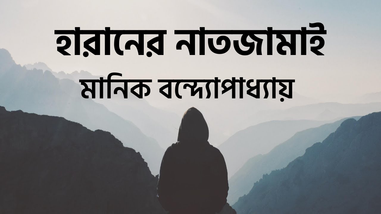 হারানের নাতজামাই I মানিক বন্দ্যোপাধ্যায় I Classic I কথিকা