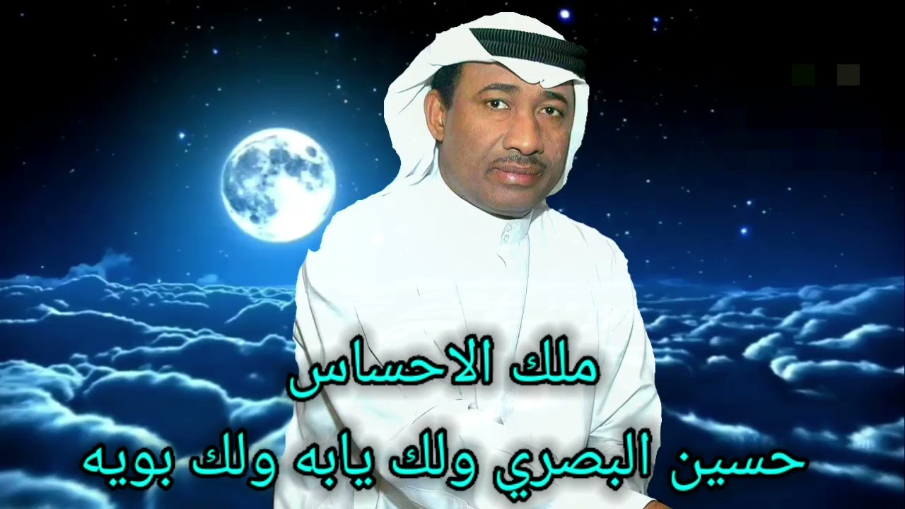 موال حسين البصري ولك يابه ولك بويه النسخة الأصلية Full HD hussin albasry