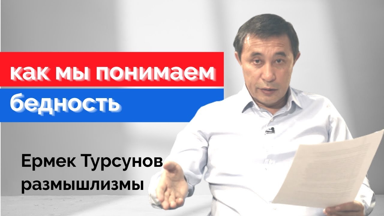 Как мы понимаем бедность. Ермек Турсунов / размышлизмы 5